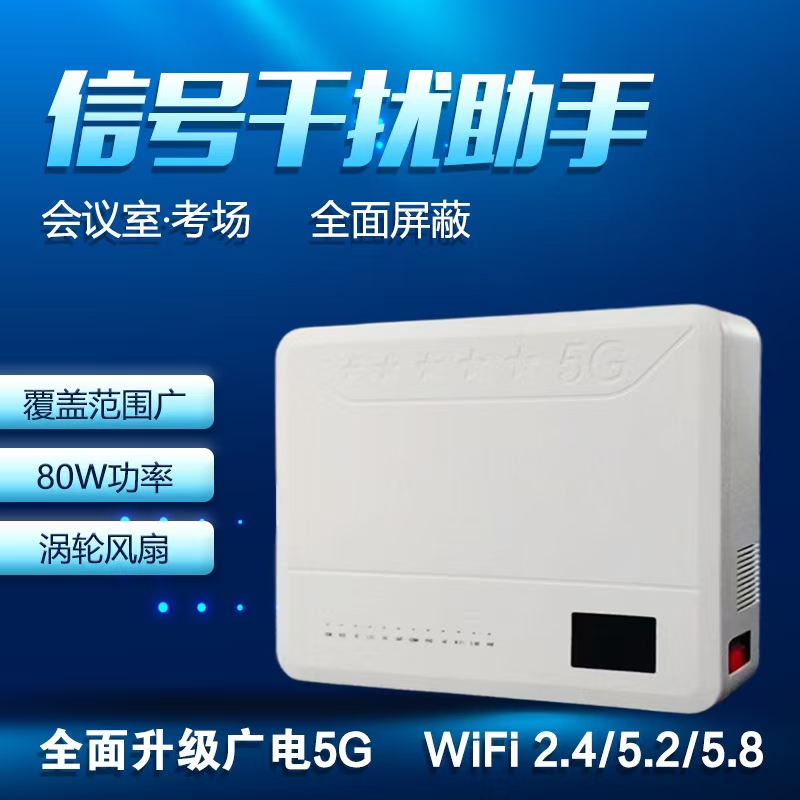署高考場(chǎng)會(huì)議室高校5G手機(jī)信號(hào)屏蔽器內(nèi)置大功率屏蔽器80W